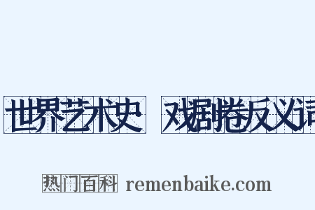 世界艺术史·戏剧卷反义词是什么意思的图片